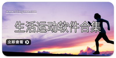 生活运动软件合集