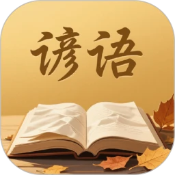 谚语变形记手机软件app