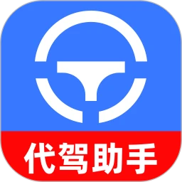 代驾守护助手手机软件app