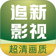 追新影视大全手机软件app