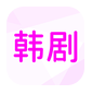韩小剧手机软件app