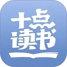十点读书 免费版手机软件app