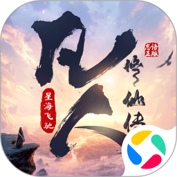凡人修仙传：星海飞驰手游app