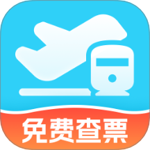 特惠火车机票查询手机软件app
