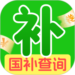 国补一键快查询手机软件app