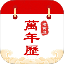 中历万年历老黄历手机软件app