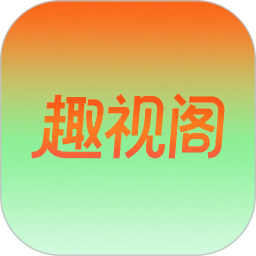 趣视阁手机软件app
