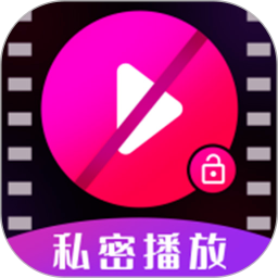 私密视频高清播放器手机软件app