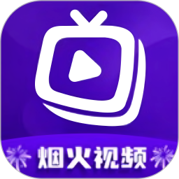 烟火视频手机软件app