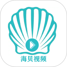 海贝视频手机软件app