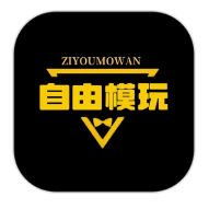 自由模玩赏手机软件app