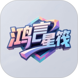 鸿言星筏手机软件app