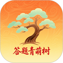 答题青萌树手机软件app