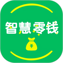 智慧零钱手机软件app