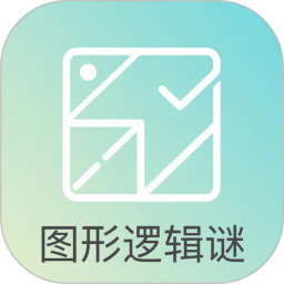 图形逻辑谜手机软件app