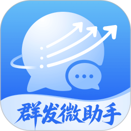 群发微助手手机软件app