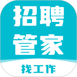 招聘管家 最新版手机软件app
