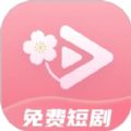 免费短剧桃花手机软件app