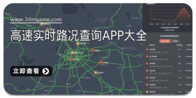 高速实时路况查询app大全