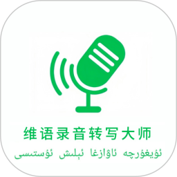 维语录音转写大师手机软件app