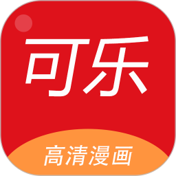 可乐漫画 2025最新版