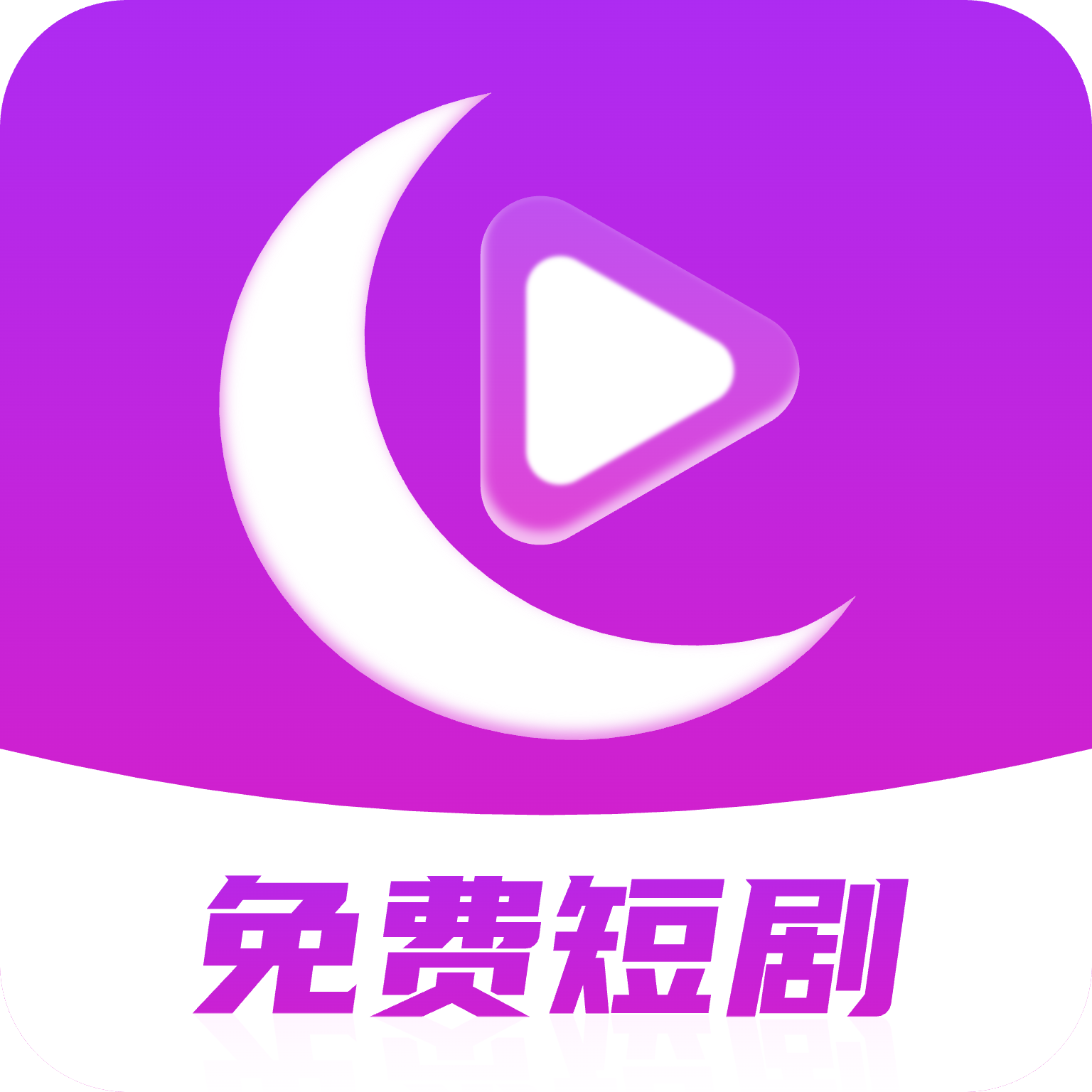月亮免费短剧手机软件app