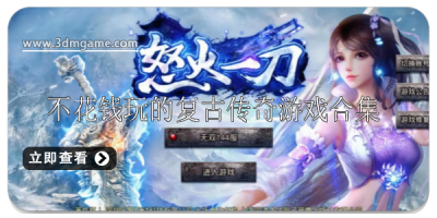 不用花钱的复古传奇游戏合集