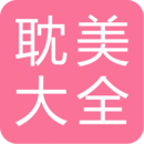耽美小说大全 手机版手机软件app