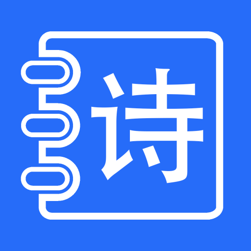 古诗打卡手机软件app