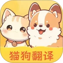 免费猫狗翻译王手机软件app