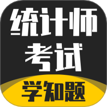 统计师考试学知题手机软件app