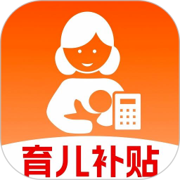 育儿补贴计算器手机软件app