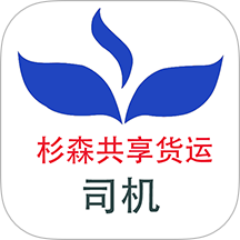 杉森司机端手机软件app