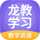 龙教学习数字资源手机软件app