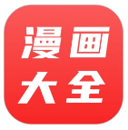 漫画大全 2025最新版