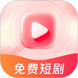 免费短剧天天刷手机软件app