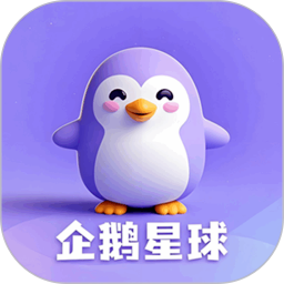 企鹅星球手机软件app