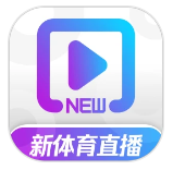 新体育手机软件app