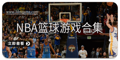 NBA篮球游戏合集