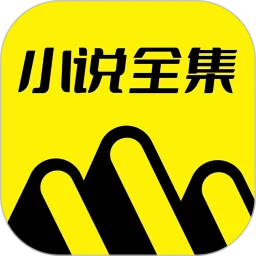 免费小说全集 手机版手机软件app