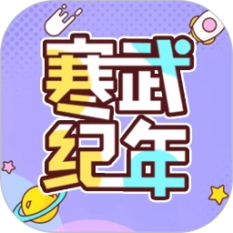 寒武纪年小说 app修复版手机软件app