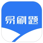 易刷题手机软件app