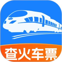 火车高铁票查手机软件app