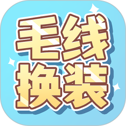 毛线换装手游app