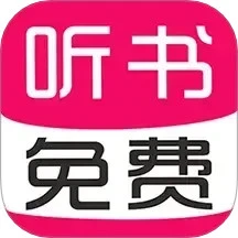 免费有声听书大全手机软件app