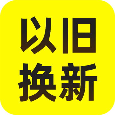 以旧换新查询手机软件app