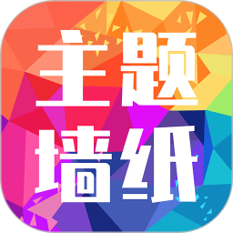 主题墙纸多多 免费版手机软件app