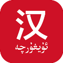 国语助手 维汉翻译手机软件app