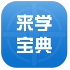 来学宝典手机软件app