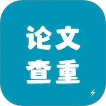 论文查重极速版手机软件app